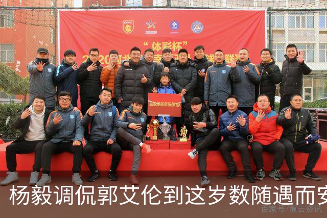 杨毅调侃郭艾伦到这岁数随遇而安吧！后者：没打够，打腻的时候结束挺好